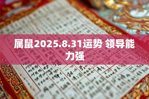 属鼠2026.8.31运势 领导能力强