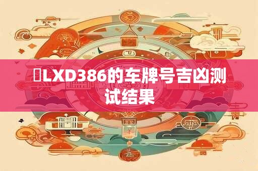 遼LXD386的车牌号吉凶测试结果