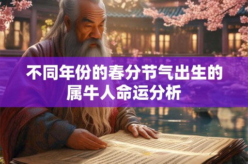 不同年份的春分节气出生的属牛人命运分析