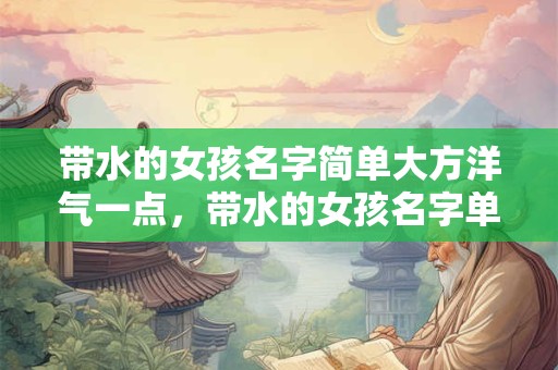 带水的女孩名字简单大方洋气一点，带水的女孩名字单字