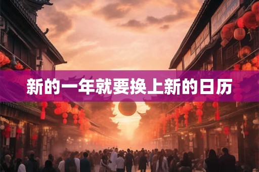 新的一年就要换上新的日历