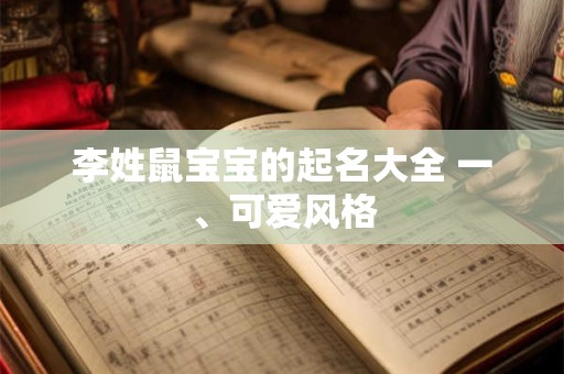 李姓鼠宝宝的起名大全 一、可爱风格