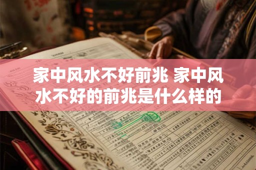 家中风水不好前兆 家中风水不好的前兆是什么样的
