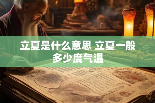 立夏是什么意思 立夏一般多少度气温 立夏是什么意思 立夏一般多少度气温