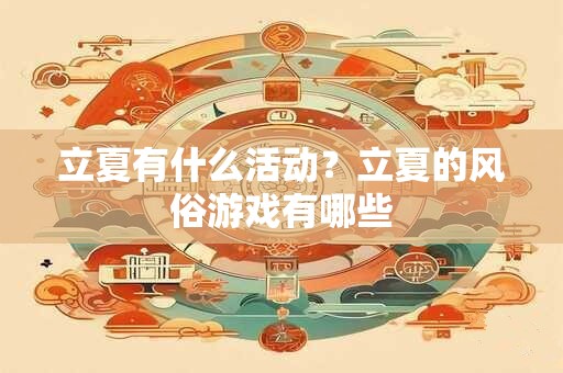 立夏有什么活动？立夏的风俗游戏有哪些