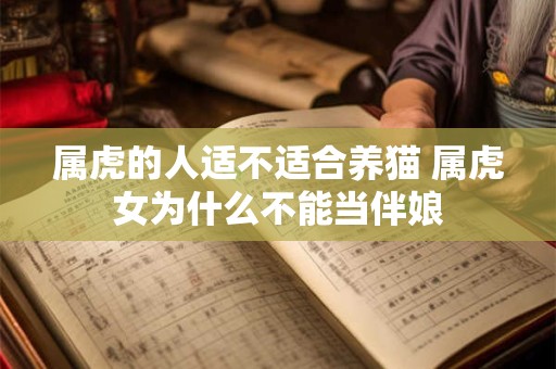属虎的人适不适合养猫 属虎女为什么不能当伴娘