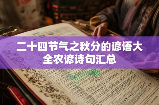 二十四节气之秋分的谚语大全农谚诗句汇总