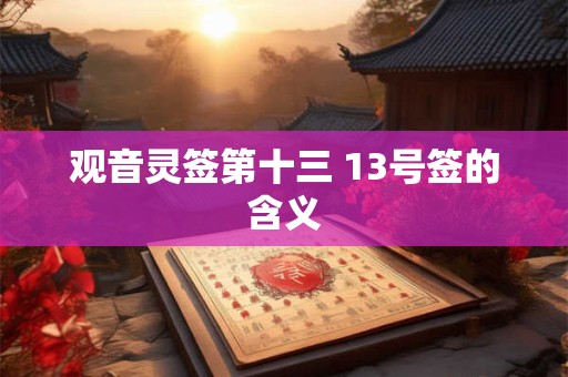 观音灵签第十三 13号签的含义