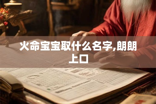 火命宝宝取什么名字,朗朗上口