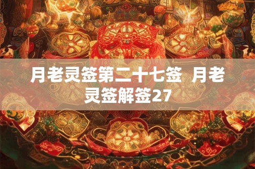 月老灵签第二十七签  月老灵签解签27