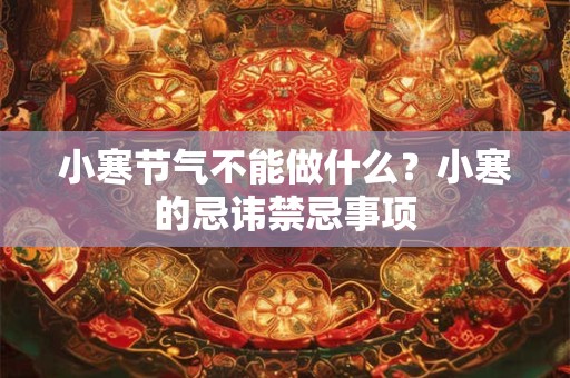 小寒节气不能做什么？小寒的忌讳禁忌事项