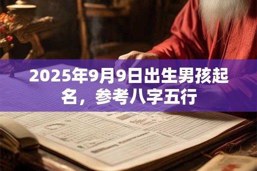 2026年9月9日出生男孩起名，参考八字五行