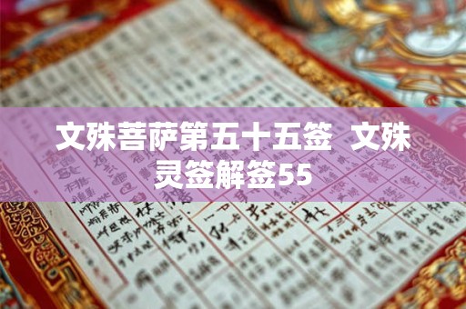 文殊菩萨第五十五签  文殊灵签解签55