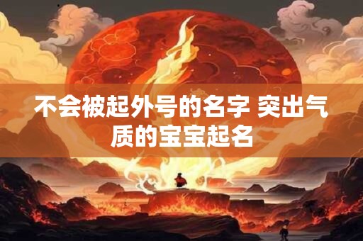 不会被起外号的名字 突出气质的宝宝起名