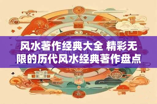 风水著作经典大全 精彩无限的历代风水经典著作盘点