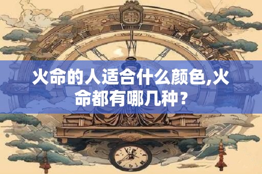 火命的人适合什么颜色,火命都有哪几种？