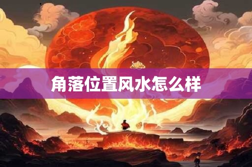角落位置风水怎么样