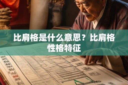 比肩格是什么意思？比肩格性格特征