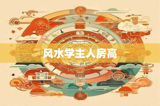 风水学主人房高