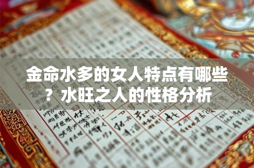 金命水多的女人特点有哪些？水旺之人的性格分析