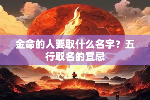 金命的人要取什么名字？五行取名的宜忌