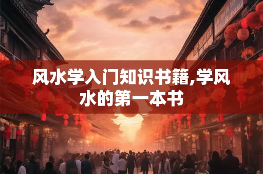 风水学入门知识书籍,学风水的第一本书