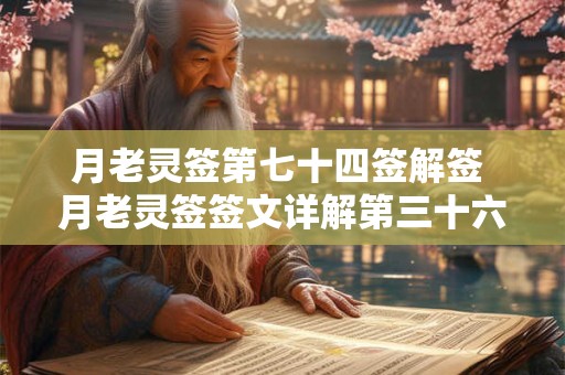 月老灵签第七十四签解签 月老灵签签文详解第三十六签：投桃报李