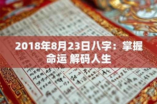 2018年8月23日八字：掌握命运 解码人生