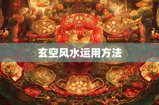 玄空风水运用方法