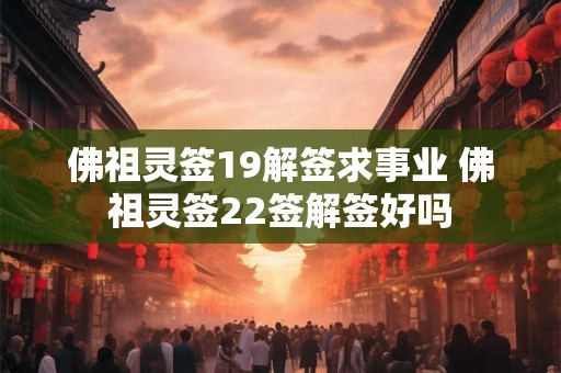 佛祖灵签19解签求事业 佛祖灵签22签解签好吗