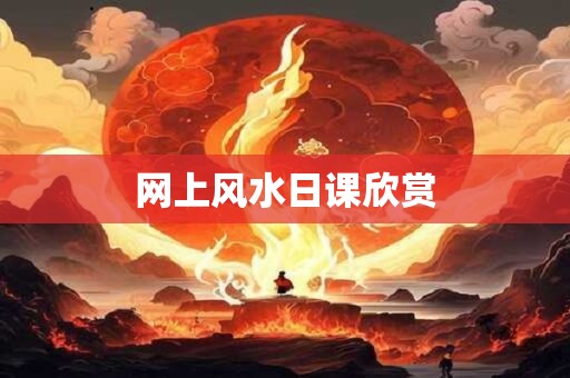 网上风水日课欣赏