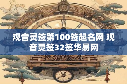 观音灵签第100签起名网 观音灵签32签华易网