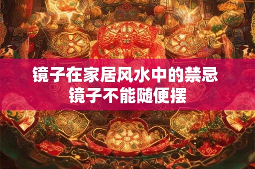 镜子在家居风水中的禁忌 镜子不能随便摆