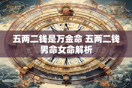 五两二钱是万金命 五两二钱男命女命解析
