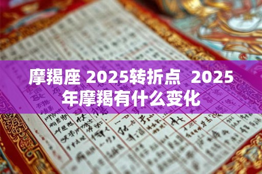 摩羯座 2025转折点  2025年摩羯有什么变化