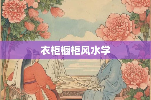衣柜橱柜风水学