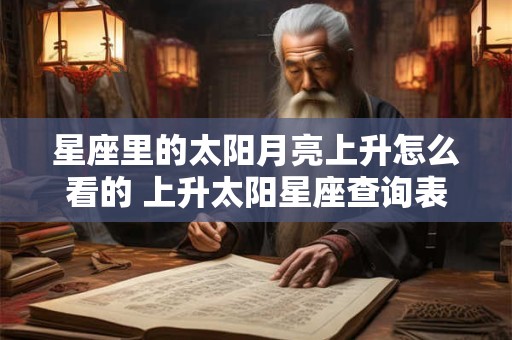 星座里的太阳月亮上升怎么看的 上升太阳星座查询表