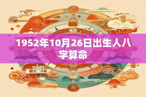1952年10月26日出生人八字算命