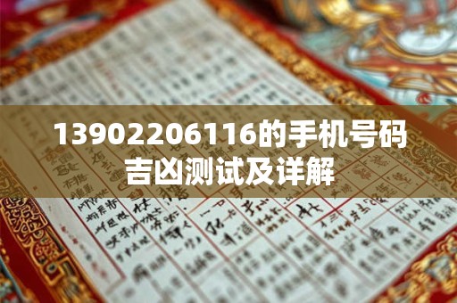 13902206116的手机号码吉凶测试及详解