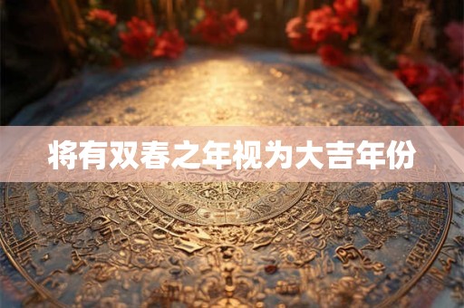 将有双春之年视为大吉年份