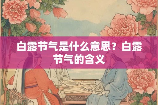白露节气是什么意思？白露节气的含义