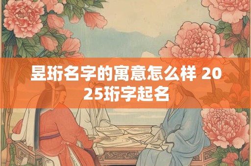 昱珩名字的寓意怎么样 2025珩字起名