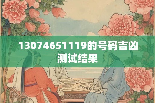 13074651119的号码吉凶测试结果