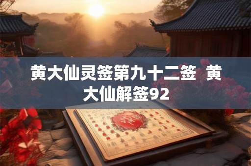 黄大仙灵签第九十二签  黄大仙解签92