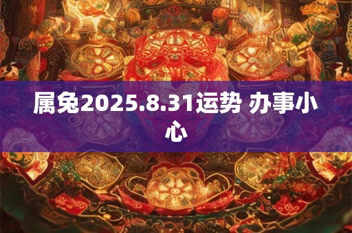 属兔2025.8.31运势 办事小心