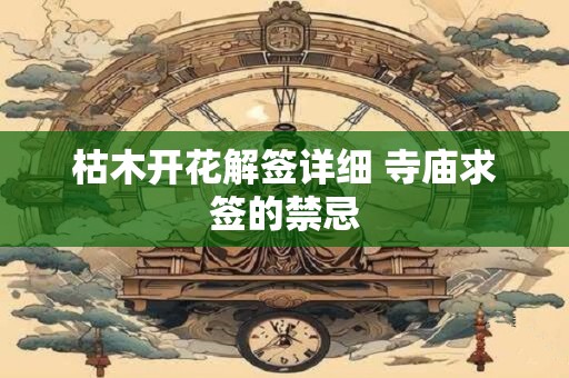 枯木开花解签详细 寺庙求签的禁忌