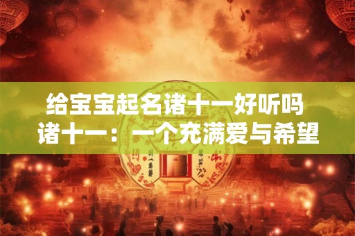 给宝宝起名诸十一好听吗 诸十一：一个充满爱与希望的名字