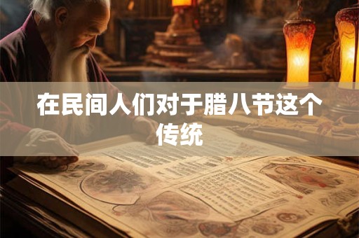 在民间人们对于腊八节这个传统