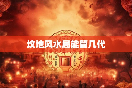 坟地风水局能管几代