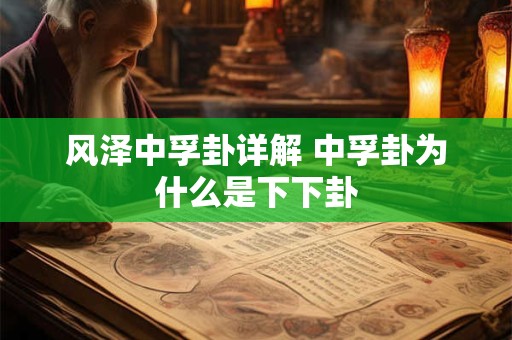 风泽中孚卦详解 中孚卦为什么是下下卦
